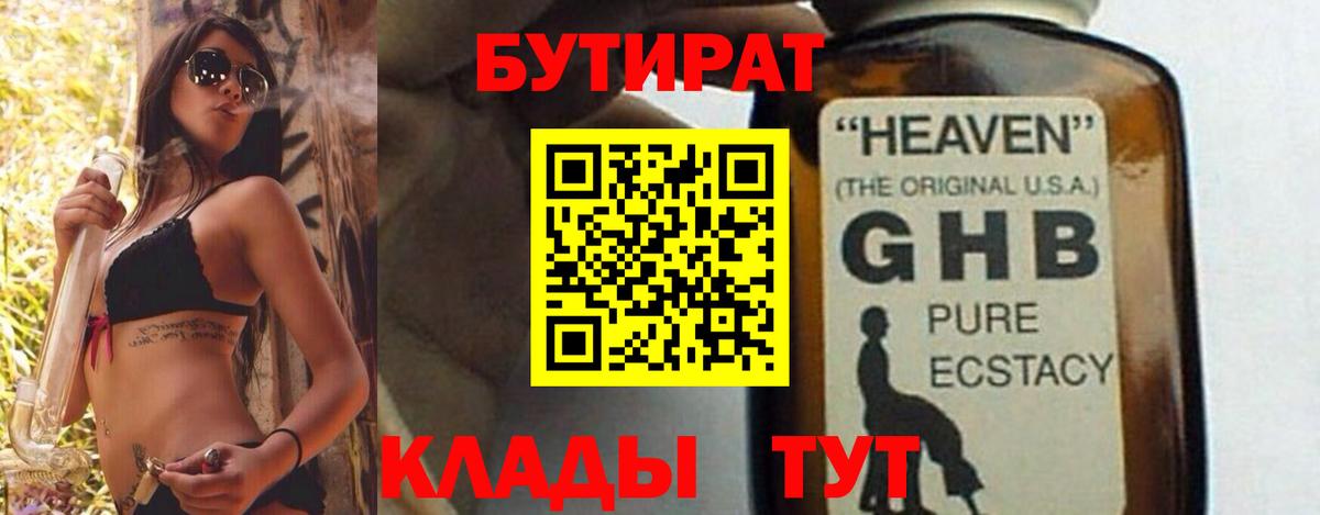 Сафоново  БУТИРАТ 99%  Бутират  Вход с VPN 