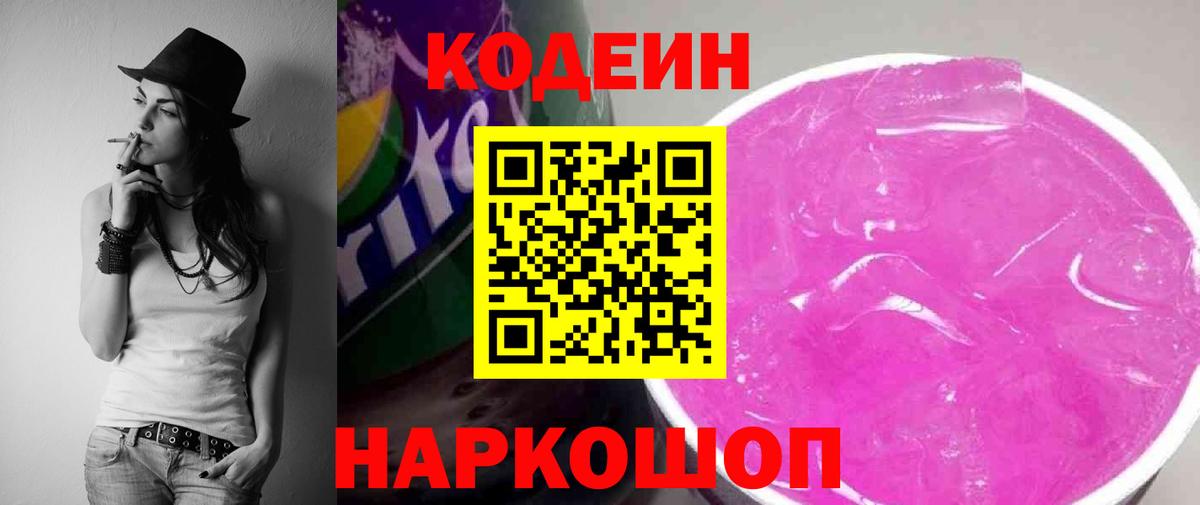 Кодеин Purple Drank Сафоново